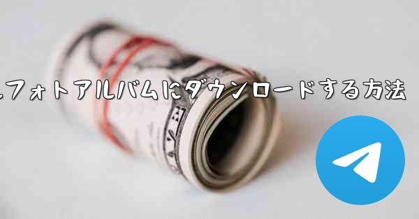 サイトbの動画をモバイルフォトアルバムにダウンロードする方法