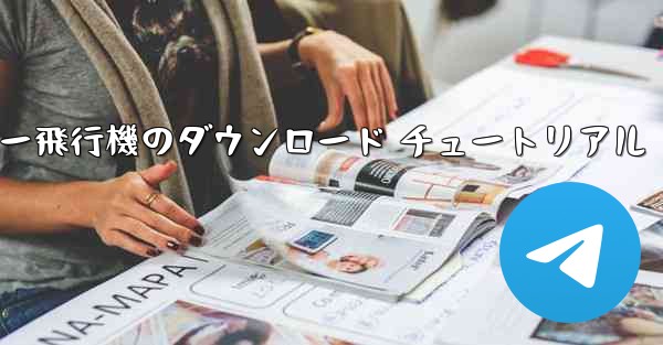 コンピューター飛行機のダウンロード チュートリアル