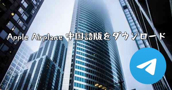 Apple Airplane 中国語版をダウンロード