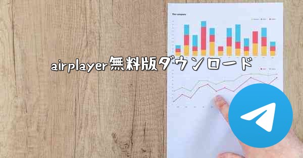 airplayer無料版ダウンロード