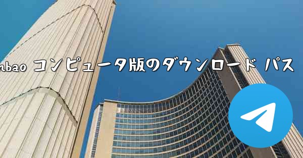 Tencent Yuanbao コンピュータ版のダウンロード パス