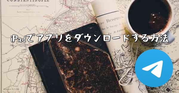 iPadでアプリをダウンロードする方法