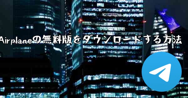 Airplaneの無料版をダウンロードする方法