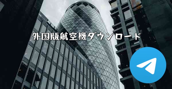 外国版航空機ダウンロード