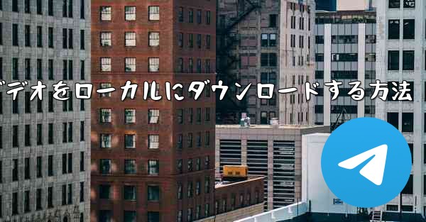 サイト b でビデオをローカルにダウンロードする方法