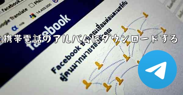 サイト B の動画を携帯電話のアルバムにダウンロードする