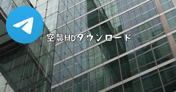 空襲HDダウンロード