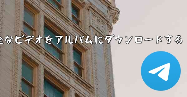 ステーション b の完全なビデオをアルバムにダウンロードする