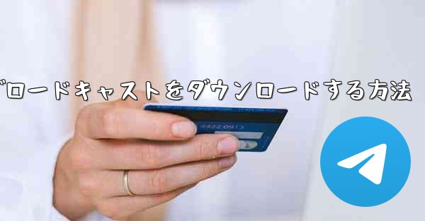 携帯電話にCCTVチャンネルのライブブロードキャストをダウンロードする方法