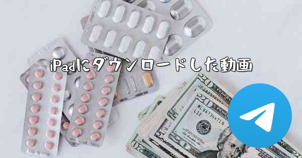 iPadにダウンロードした動画