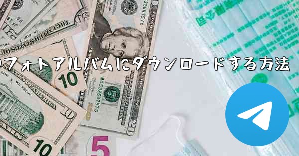 サイト b のキャッシュされたビデオをローカルのフォトアルバムにダウンロードする方法