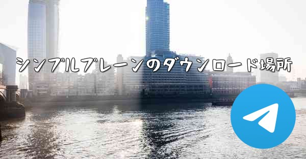 シンプルプレーンのダウンロード場所