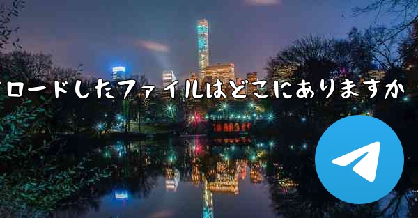 iPad の Web ページからダウンロードしたファイルはどこにありますか