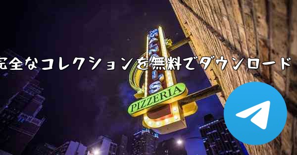 レシピビデオチュートリアルの完全なコレクションを無料でダウンロード