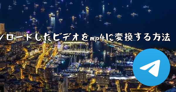 携帯電話でステーションBからダウンロードしたビデオをmp4に変換する方法