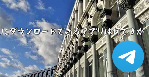 動画をローカルにダウンロードできるアプリは何ですか