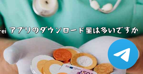 Zhifei アプリのダウンロード量は多いですか