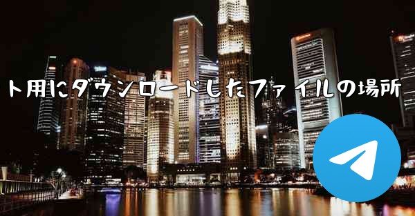 Huawei タブレット用にダウンロードしたファイルの場所