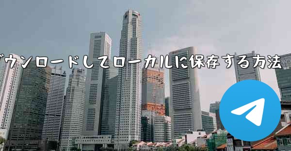 携帯電話にビデオ番号をダウンロードしてローカルに保存する方法