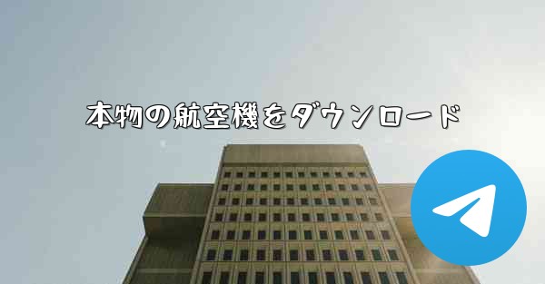 本物の航空機をダウンロード