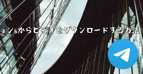 ステーションbからビデオをダウンロードする方法