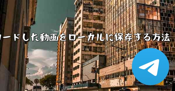 パソコンでダウンロードした動画をローカルに保存する方法