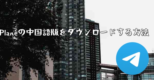 Simple Planeの中国語版をダウンロードする方法