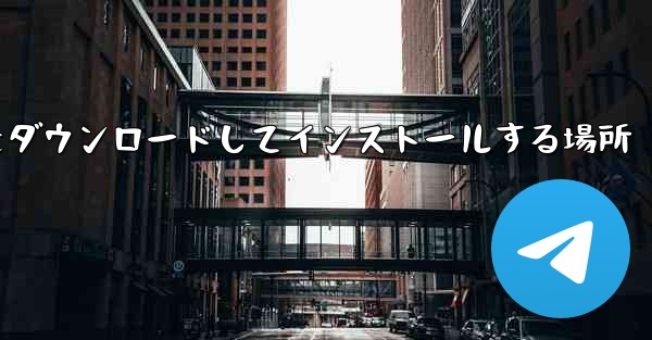 紙飛行機をダウンロードしてインストールする場所