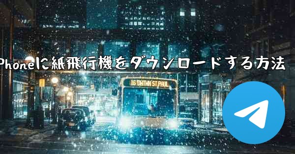 iPhoneに紙飛行機をダウンロードする方法