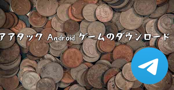 エアアタック Android ゲームのダウンロード