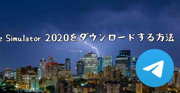 iPhoneにAirplane Simulator 2020をダウンロードする方法