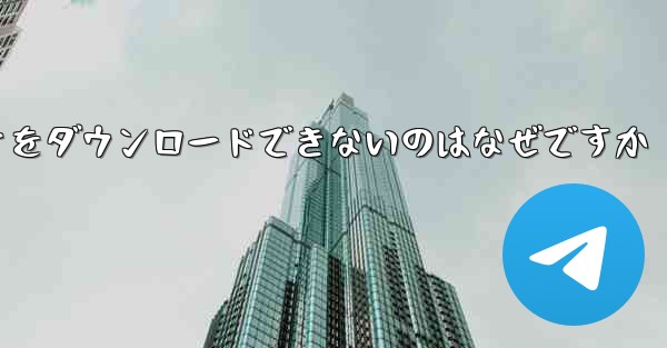 私のコンピュータがステーション b からビデオをダウンロードできないのはなぜですか