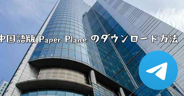 中国語版 Paper Plane のダウンロード方法