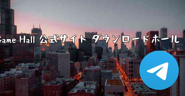 Feizhi Game Hall 公式サイト ダウンロードホール