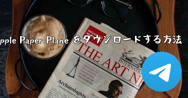 中国語版の Apple Paper Plane をダウンロードする方法