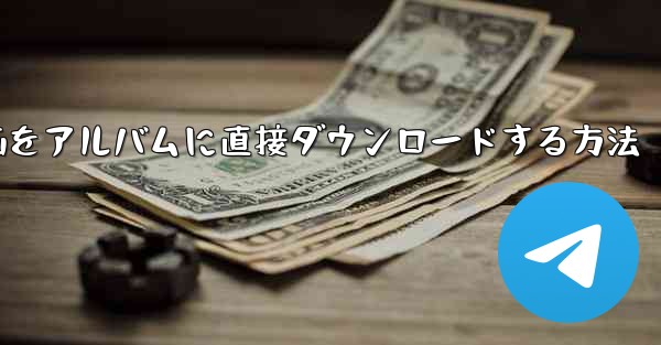 サイトbの動画をアルバムに直接ダウンロードする方法