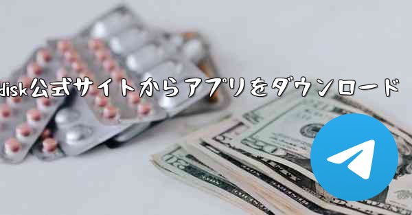 airdisk公式サイトからアプリをダウンロード