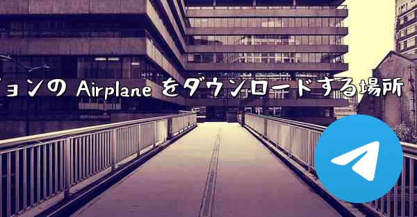 Android バージョンの Airplane をダウンロードする場所
