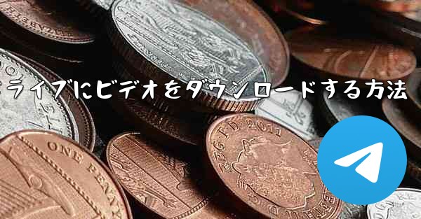 MP4形式でUSBフラッシュドライブにビデオをダウンロードする方法