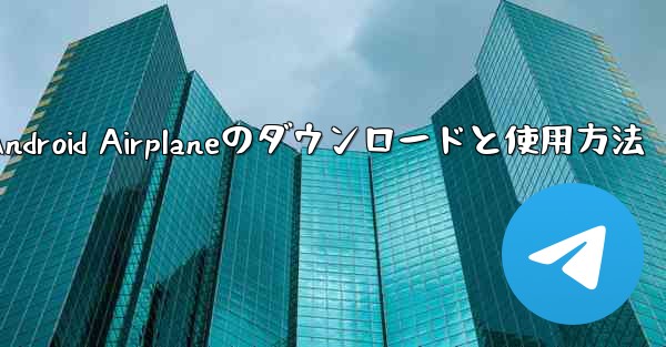 Android Airplaneのダウンロードと使用方法