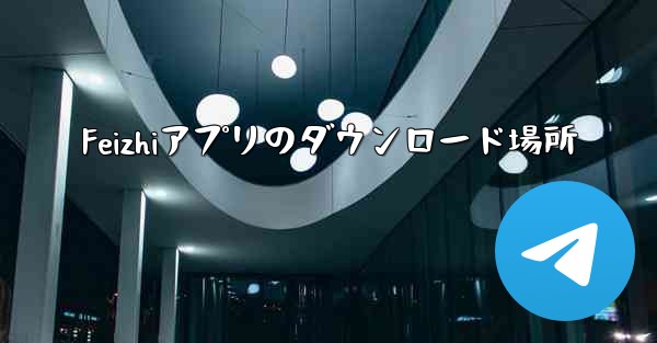 Feizhiアプリのダウンロード場所