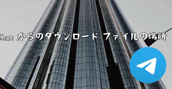 iPad 上の WeChat からのダウンロード ファイルの場所