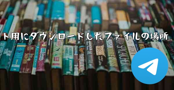 Apple タブレット用にダウンロードしたファイルの場所