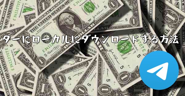 Station B のドキュメンタリーをコンピューターにローカルにダウンロードする方法