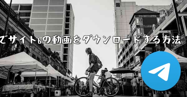 携帯電話でサイトbの動画をダウンロードする方法
