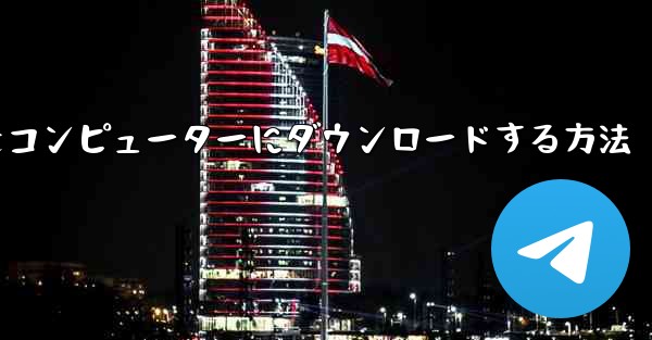 サイト b の動画をコンピューターにダウンロードする方法