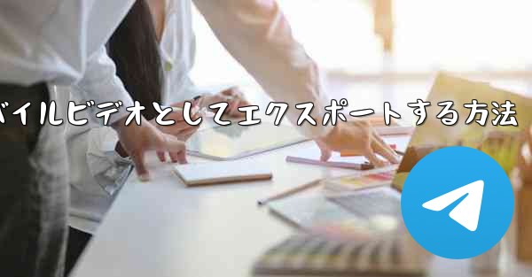 ステーション b からダウンロードしたビデオをモバイルビデオとしてエクスポートする方法