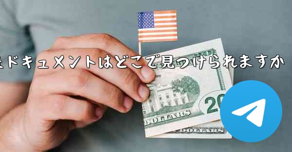 タブレットにダウンロードしたドキュメントはどこで見つけられますか