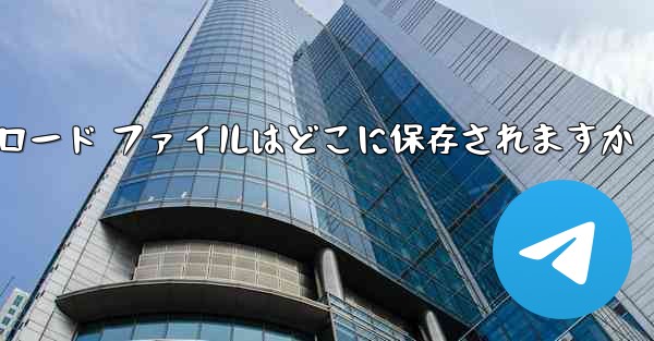 Huawei タブレットのダウンロード ファイルはどこに保存されますか