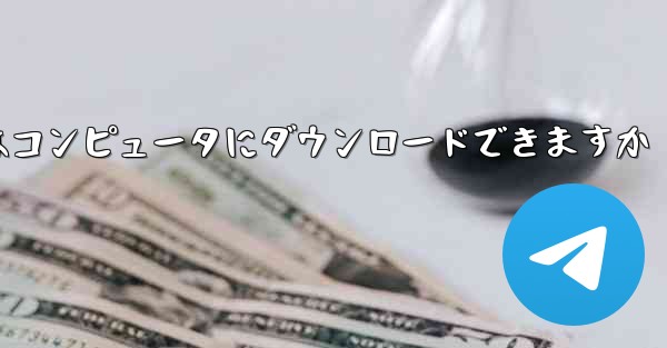 ステーション b はコンピュータにダウンロードできますか